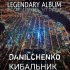 Обложка трека DANILCHENKO - Friend - зона