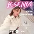 Обложка трека Ksenia - Быть сильной