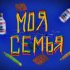 Обложка трека ЧУ4ЕЛО, А.Малой - Моя семья