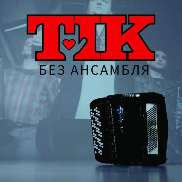 Трек Без Ансамбля