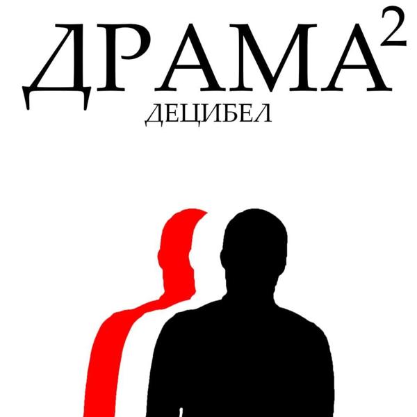 Трек Драма 2