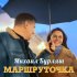 Обложка трека Михаил Бурляш - Маршруточка