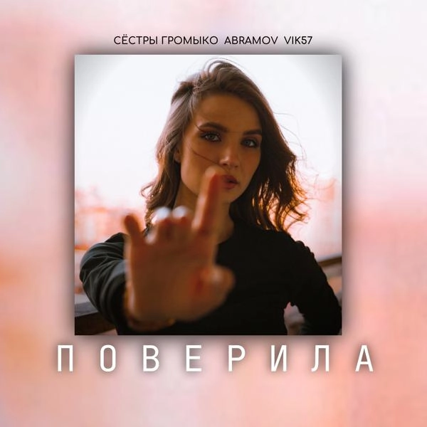 Трек Поверила