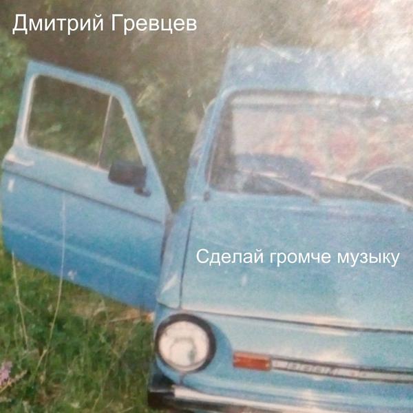 Трек Сделай громче музыку (Original Mix)