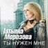 Обложка трека Tatiana Morozova - Ты нужен мне