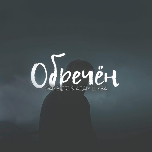 Трек Обречён