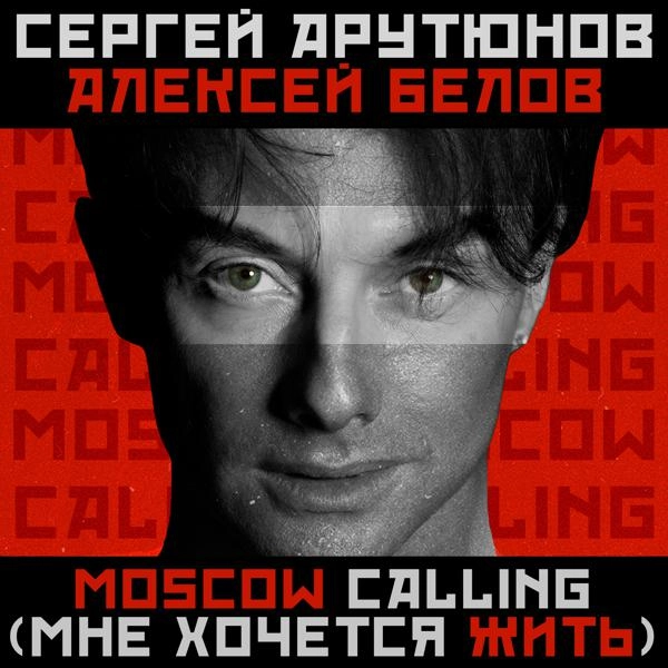 Трек Moscow Calling (Мне хочется жить)