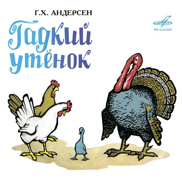 Трек Гадкий утёнок: Как хорошо было за городом