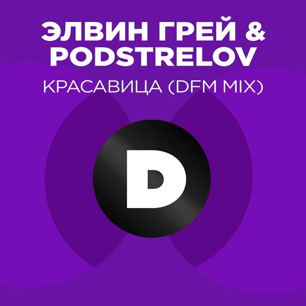 Трек Красавица (DFM Mix)