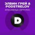 Обложка трека Элвин Грей, Podstrelov - Красавица (DFM Mix)