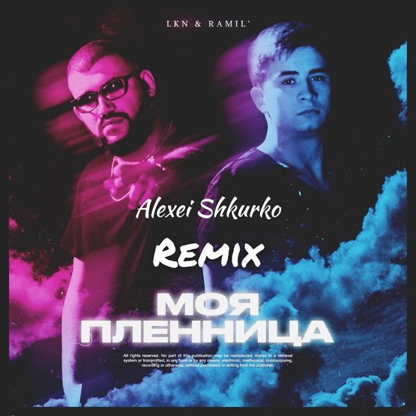 Трек Моя пленница (Alexei Shkurko Remix)