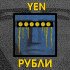 Обложка трека YEN - Рубли