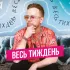 Обложка трека Valentine Lawrence - Весь Тиждень