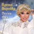 Обложка трека Елена Воробей - Песня феи