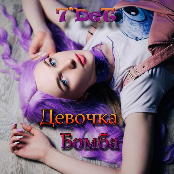 Трек Девочка бомба