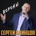 Обложка трека Сергей Одинцов - Вороны