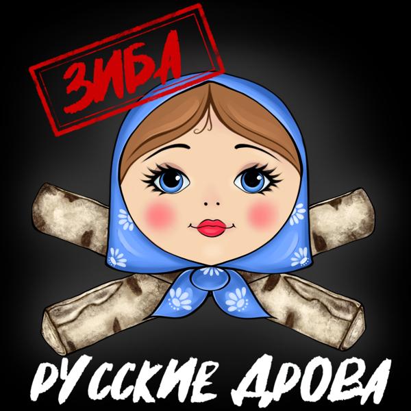 Трек Русские дрова