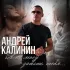 Обложка трека Андрей Калинин - Я не могу забыть тебя