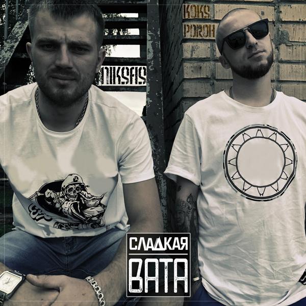 Трек Сладкая вата