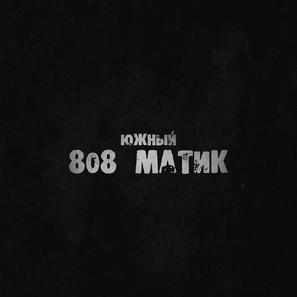 Трек 808 матик