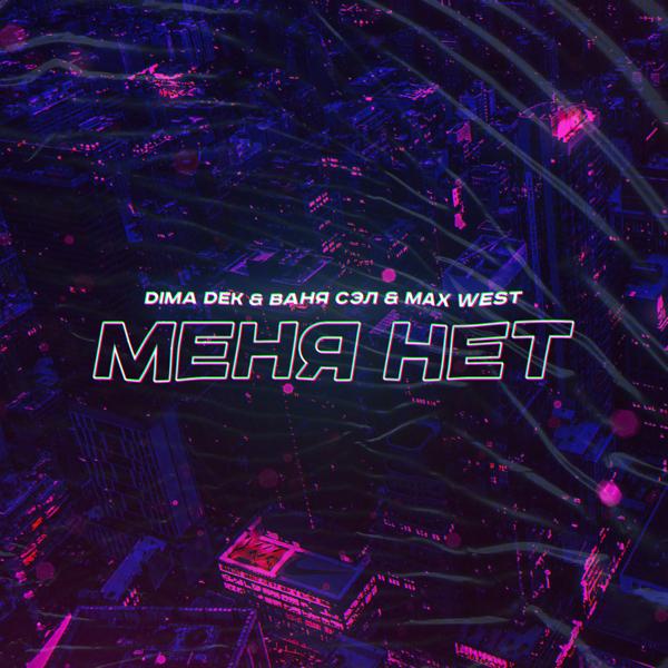 Трек Меня нет