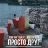 Обложка трека DMITRY TER, Max Bitov - Просто друг