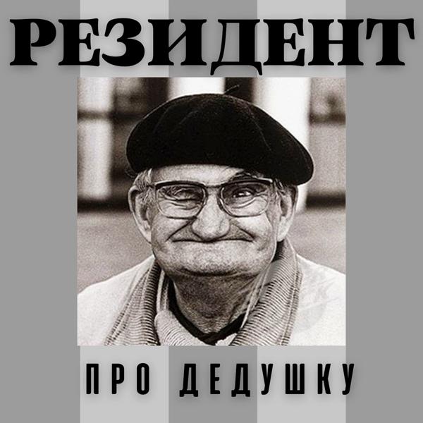 Трек Про дедушку