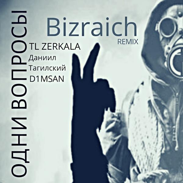 Трек Одни вопросы (Bizraich Remix)