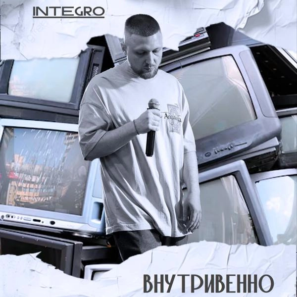 Трек Внутривенно