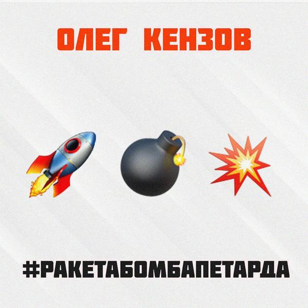 Трек #Ракетабомбапетарда