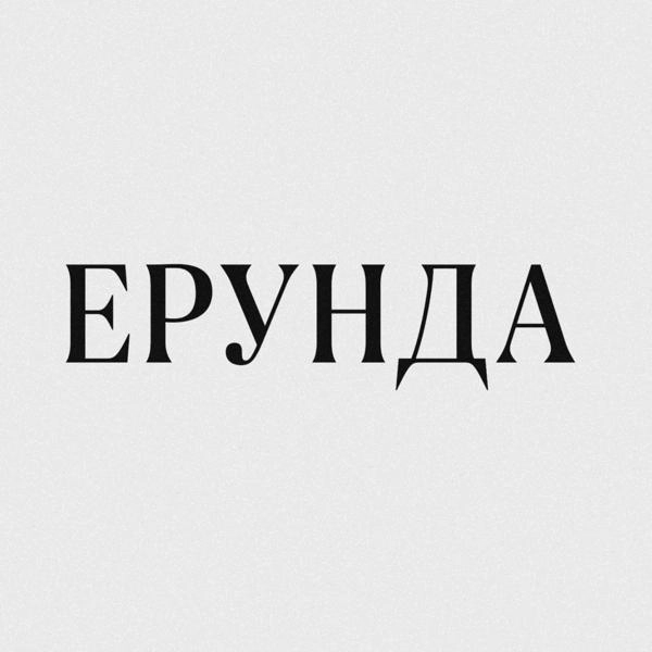 Трек Ерунда