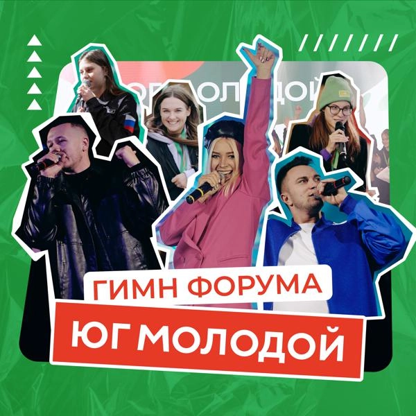 Трек Гимн форума ЮГ МОЛОДОЙ (Karaoke Version)