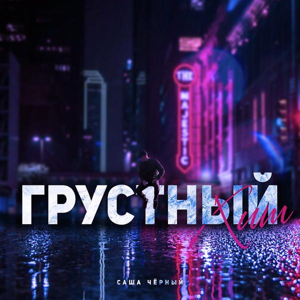 Трек Грустный хит