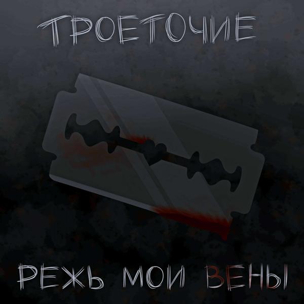 Трек РЕЖЬ МОИ ВЕНЫ (prod. by EXXXTENDO)