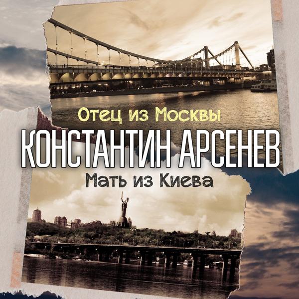 Трек Отец из Москвы, мать из Киева