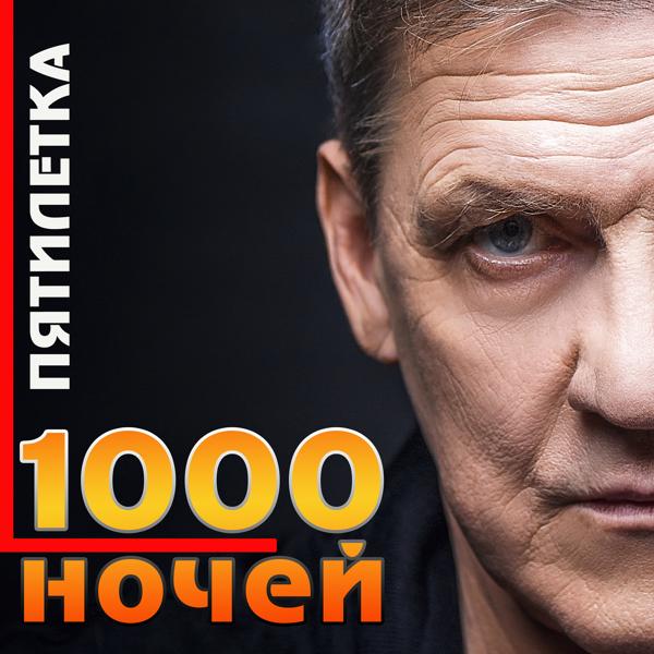 Трек 1000 ночей