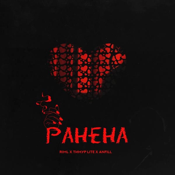 Трек Ранена