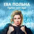 Обложка трека Ева Польна - Глубокое синее море