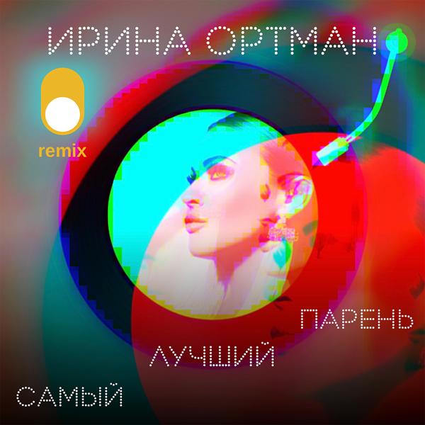 Трек Самый лучший парень (Dance Remix)