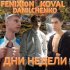 Обложка трека FENIXI0N, Koval, DANILCHENKO - Дни недели