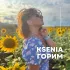 Обложка трека Ksenia - Горим