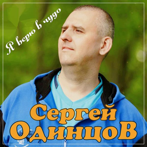 Трек Я верю в чудо