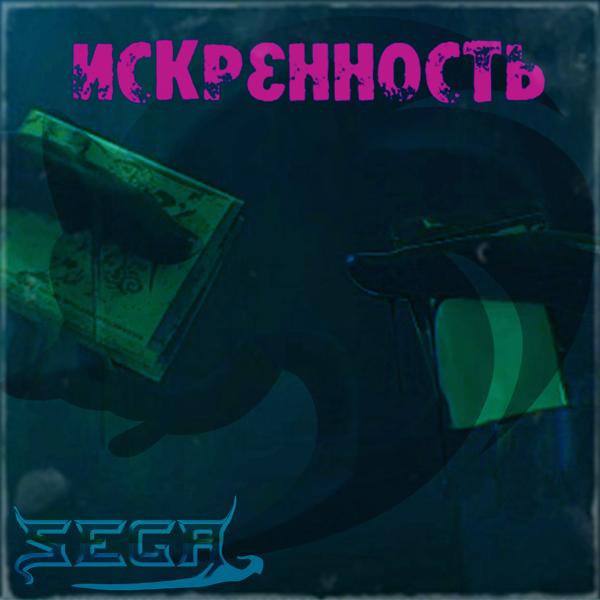 Трек Искренность