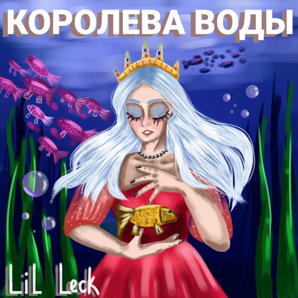 Трек Королева воды