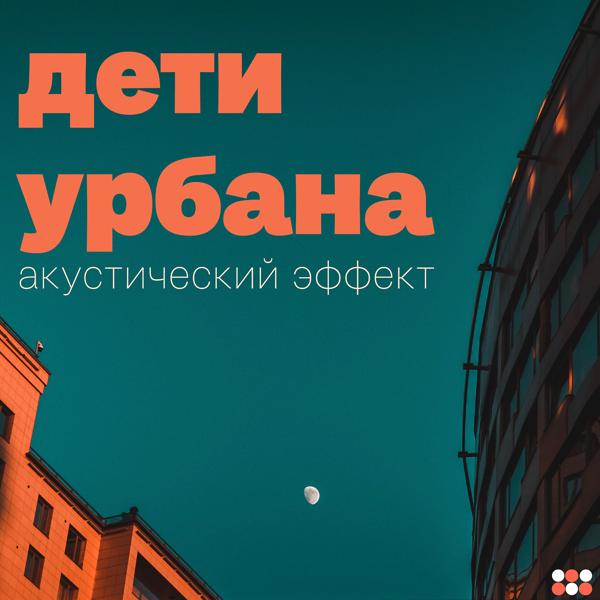 Трек Дети Урбана (Акустический Эффект)