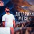 Обложка трека aKa_SiYoVuSh - Дхтраки месни