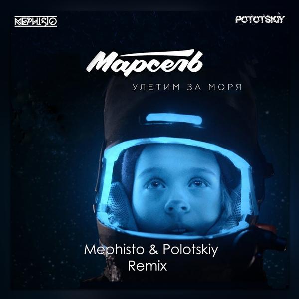 Трек Улетим за моря (Dj Mephisto & Dj Pototskiy Remix Radio Edit)