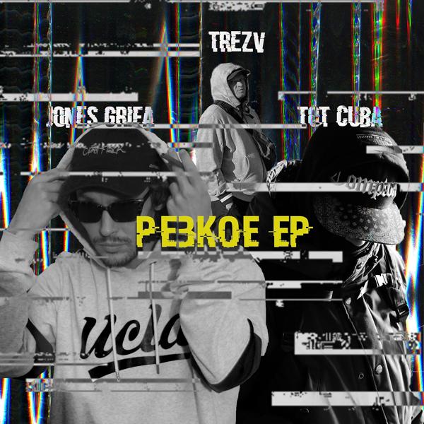 Трек Резкое (Outro)