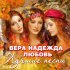 Обложка трека Эд Шульжевский - Вера, надежда, любовь