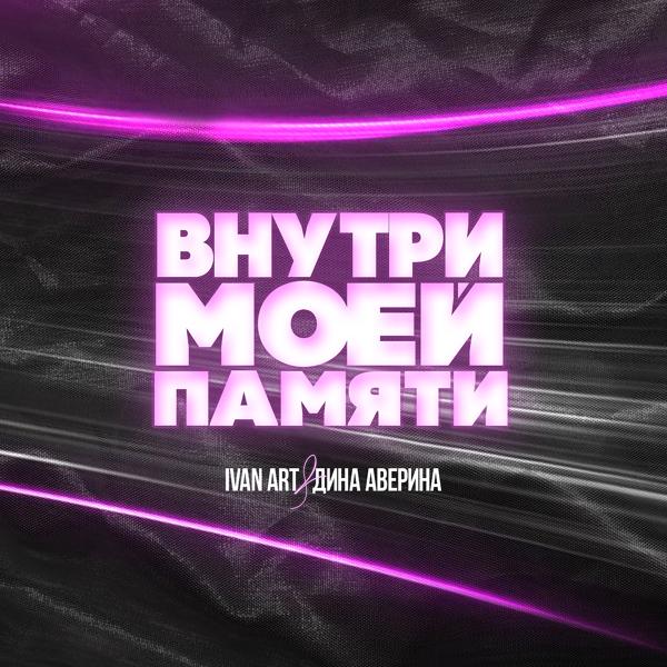 Трек Внутри моей памяти